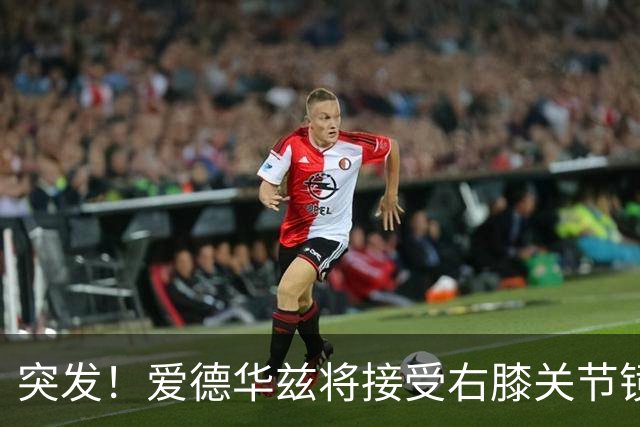 突发！爱德华兹将接受右膝关节镜手术 预计缺席俩月