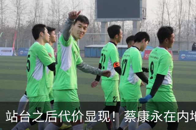 站台之后代价显现！蔡康永在内地全部合作，新合作全部叫停！