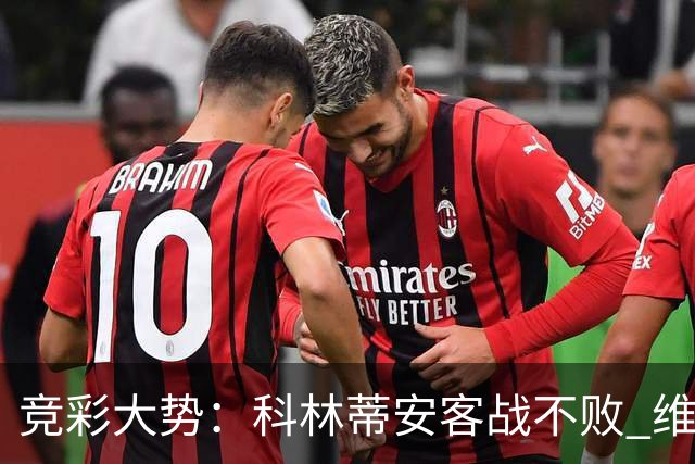 竞彩大势：科林蒂安客战不败 维多利亚赢球可期