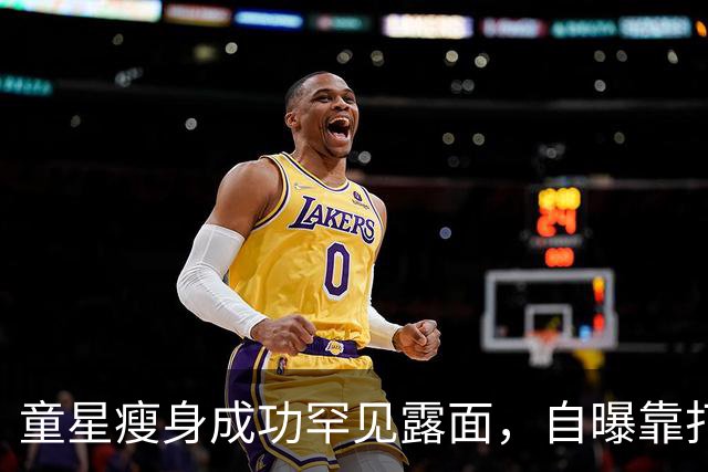 童星瘦身成功罕见露面，自曝靠打针减重，还悄悄筹备复出