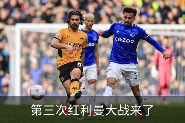 第三次红利曼大战来了