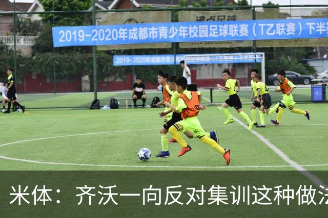 米体：齐沃一向反对集训这种做法，但早场比赛不得不基地过夜