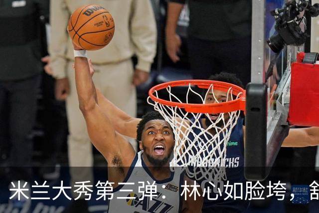 米兰大秀第三弹：林心如脸垮，舒淇被宋慧乔“碾压”，袁泉老了