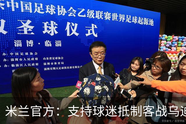 米兰官方：支持球迷抵制客战乌迪内斯的高票价