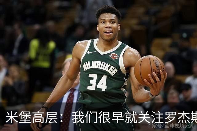 米堡高层：我们很早就关注罗杰斯，很自豪获得2100万镑转售分成