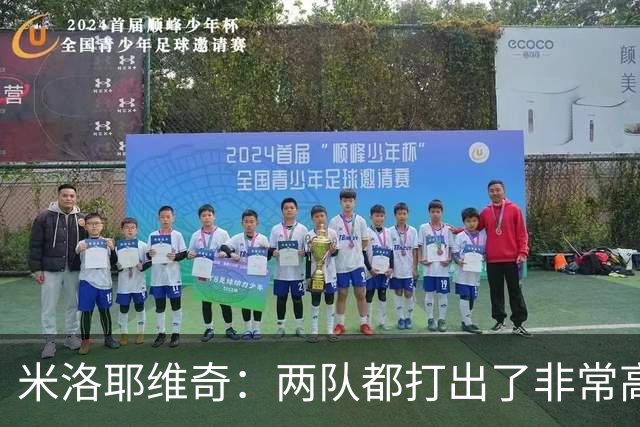 米洛耶维奇：两队都打出了非常高的水平，我们获得了成长和进步
