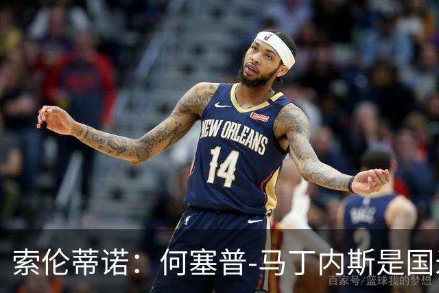 索伦蒂诺：何塞普-马丁内斯是国米未来；普罗韦德尔可当主力