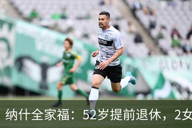 纳什全家福：52岁提前退休，2女儿长大很漂亮，再婚养育5个孩子