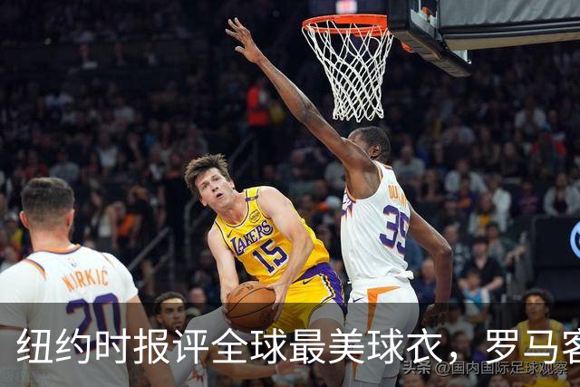 纽约时报评全球最美球衣，罗马客场唯一满分