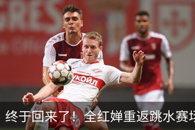 终于回来了！全红婵重返跳水赛场才3天，陈芋汐凭一举动口碑暴涨