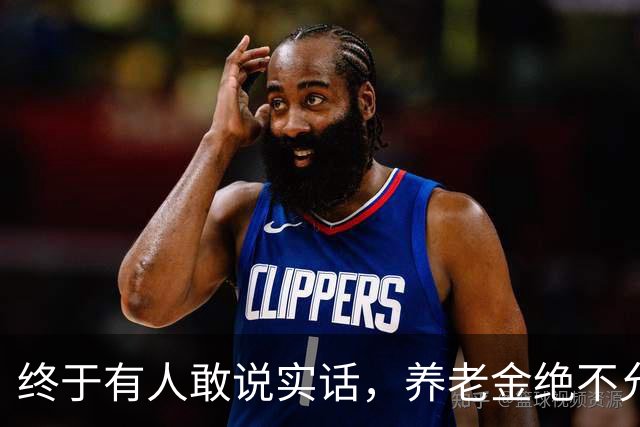 终于有人敢说实话，养老金绝不允许走向强者通吃