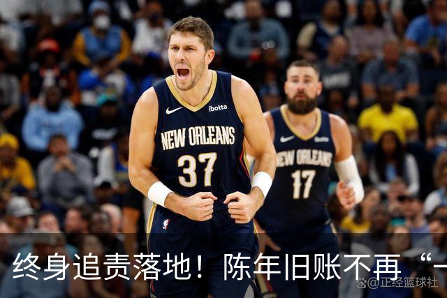 终身追责落地！陈年旧账不再“一风吹”，退休不等于平安着陆