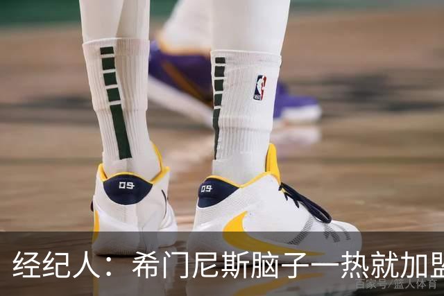 经纪人：希门尼斯脑子一热就加盟米兰，却忘了那已不是儿时的米兰
