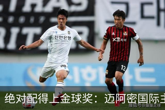 绝对配得上金球奖：迈阿密国际主教练对梅西赞不绝口