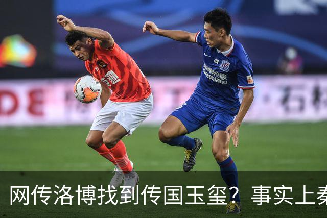 网传洛博找到传国玉玺？事实上秦代原版传国玉玺，后唐就消失了