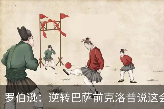 罗伯逊：逆转巴萨前克洛普说这会是特别的夜晚，我们让巴萨崩溃了