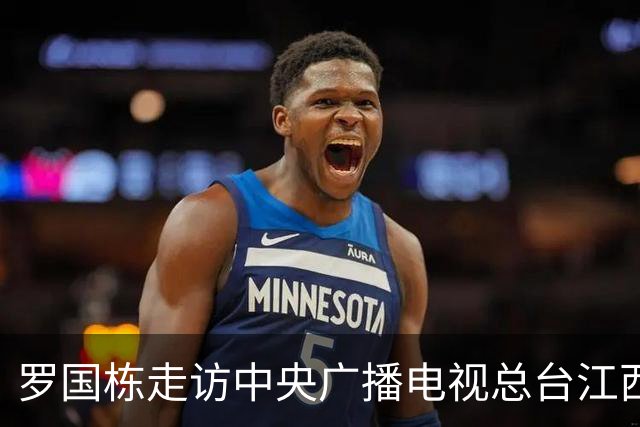 罗国栋走访中央广播电视总台江西总站