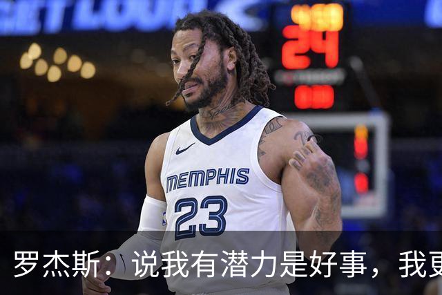 罗杰斯：说我有潜力是好事，我更想成为大家这些年期待的球员