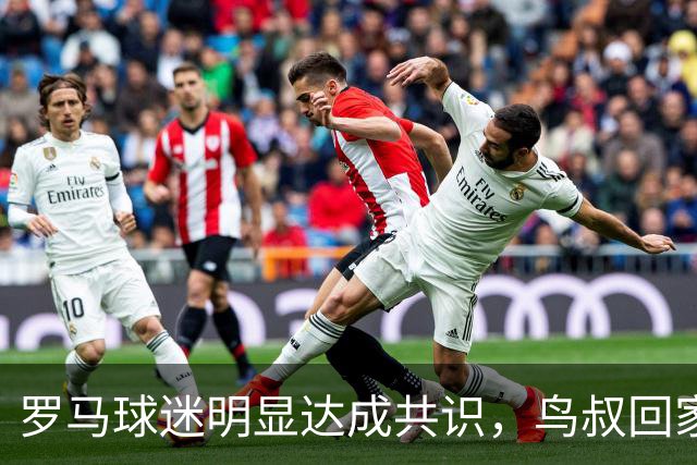 罗马球迷明显达成共识，鸟叔回家，输赢真无所谓，给皇马送分都行