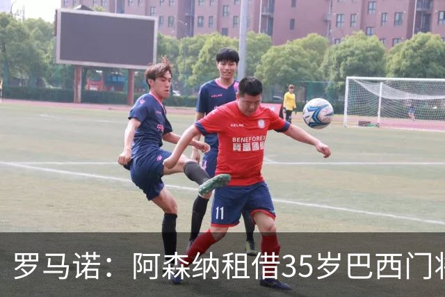 罗马诺：阿森纳租借35岁巴西门将内托 无买断条款