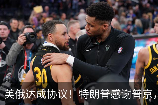 美俄达成协议！特朗普感谢普京，不到24小时，中方在安理会行动了