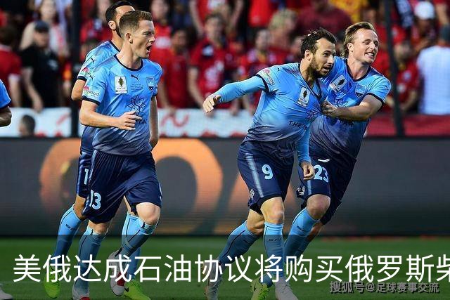 美俄达成石油协议将购买俄罗斯柴油！泽连斯基斥特朗普“软弱”