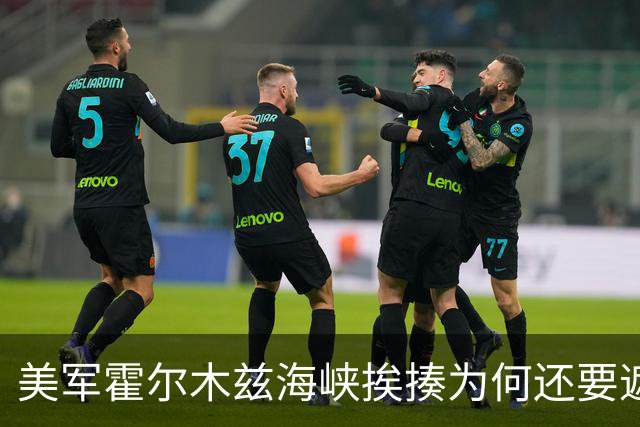 美军霍尔木兹海峡挨揍为何还要遮遮掩掩