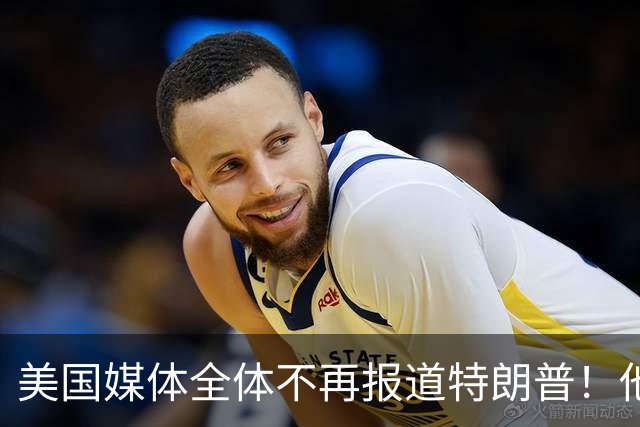 美国媒体全体不再报道特朗普！他怎么就能干出这种出格荒唐事？