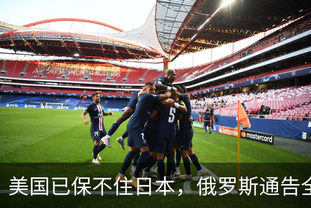 美国已保不住日本，俄罗斯通告全球：中国的一切都在按照计划进行