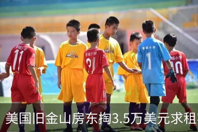 美国旧金山房东掏3.5万美元求租客搬走遭拒！背后是AI热潮催生的“买断租客生意”