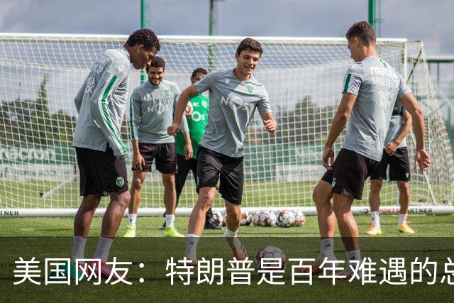 美国网友：特朗普是百年难遇的总统，他把美国从毁灭边缘拉了回来