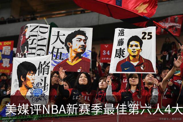 美媒评NBA新赛季最佳第六人4大热门候选，马刺哈珀排名第一