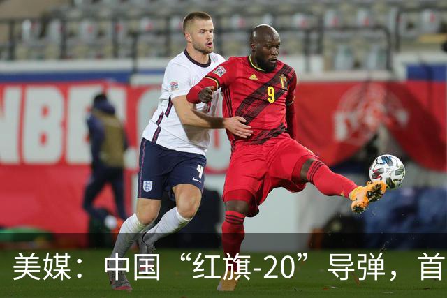 美媒：中国“红旗-20”导弹，首次在中国一线部队亮相，发射方式优于美制“爱国者”系统