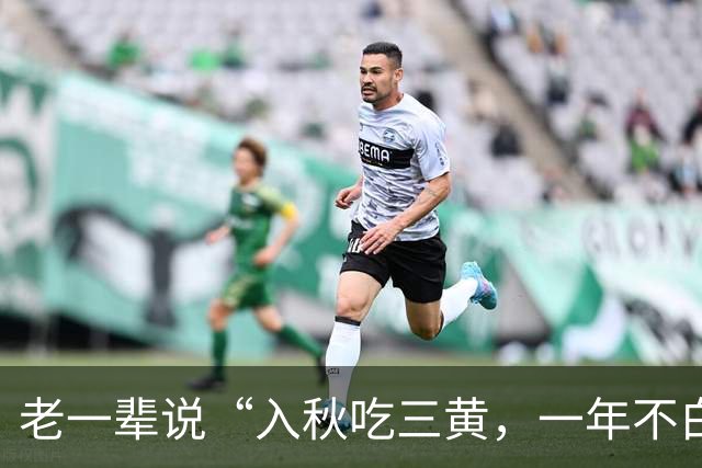 老一辈说“入秋吃三黄，一年不白忙”，原来是指这3种黄色食物，要舍得吃