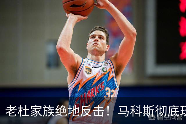 老杜家族绝地反击！马科斯彻底玩砸，噩耗接连传来，翻盘已成定局