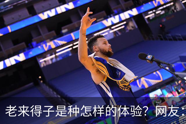 老来得子是种怎样的体验？网友：36岁生了个二胎都精疲力尽