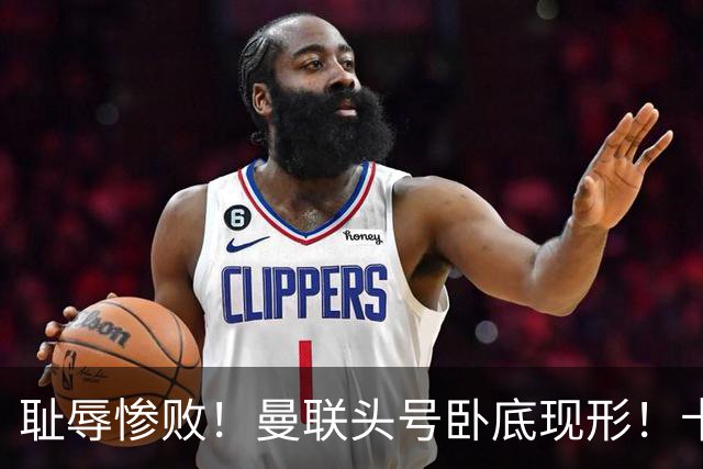 耻辱惨败！曼联头号卧底现形！卡里克被他坑惨了