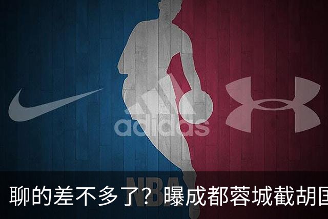 聊的差不多了？曝成都蓉城截胡国安意中人，想免签又差了一步