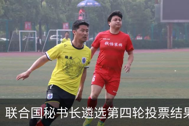 联合国秘书长遴选第四轮投票结果出炉，候选人排名出现明显分化