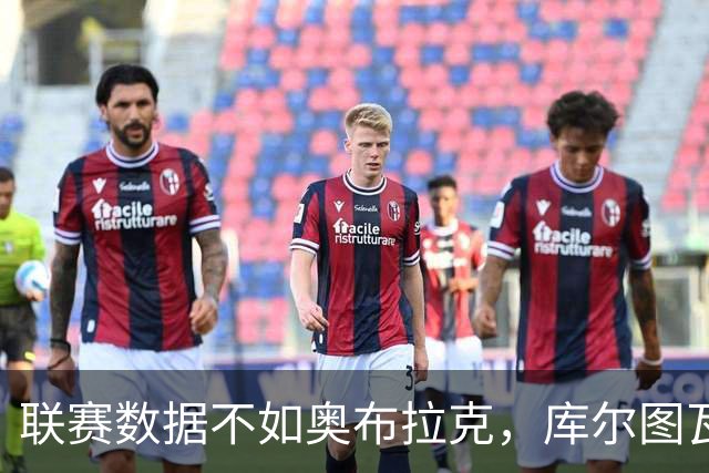 联赛数据不如奥布拉克，库尔图瓦凭什么压过他？
