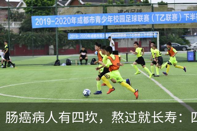肠癌病人有四坎，熬过就长寿：四坎是指哪几年？66岁后患者请重视