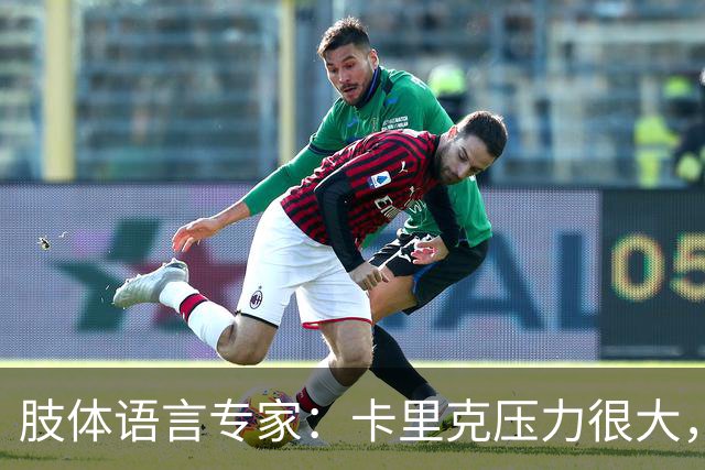 肢体语言专家：卡里克压力很大，本能地想逃离当前处境
