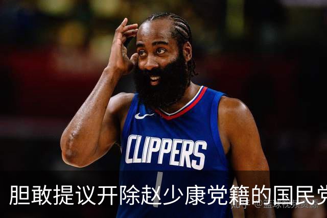 胆敢提议开除赵少康党籍的国民党中央委员江永雄是什么来头？