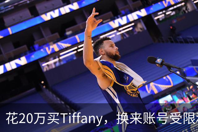 花20万买Tiffany，换来账号受限和散装桃酥
