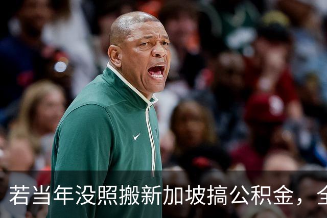 若当年没照搬新加坡搞公积金，全发成工资，现在的打工人会怎样？