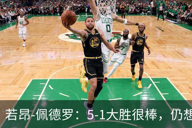 若昂-佩德罗：5-1大胜很棒，仍想零封赢球