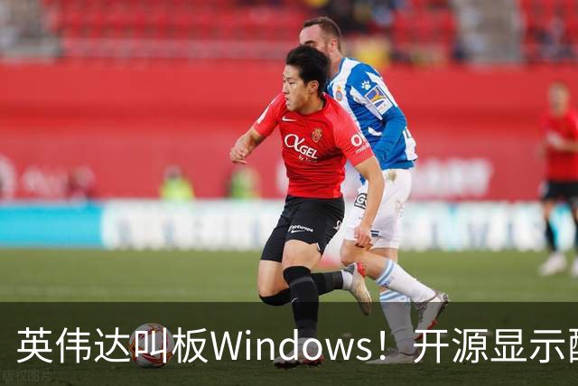 英伟达叫板Windows！开源显示配置服务器：要抢专业显示墙饭碗
