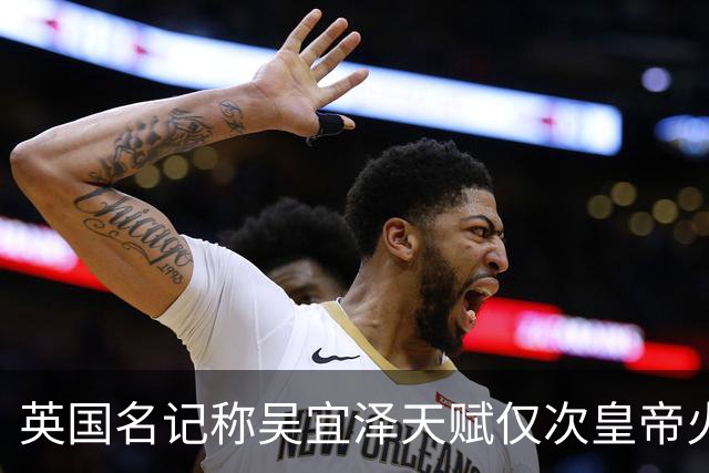 英国名记称吴宜泽天赋仅次皇帝火箭巫师，群星衰老他注定统治未来