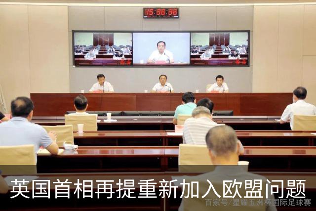 英国首相再提重新加入欧盟问题