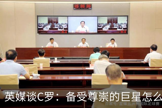 英媒谈C罗：备受尊崇的巨星怎么沦为频繁闹事的过气球星？